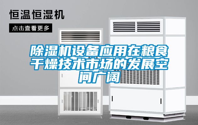 除濕機設備應用在糧食干燥技術市場的發(fā)展空間廣闊