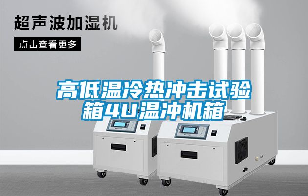 高低溫冷熱沖擊試驗箱4U溫沖機箱