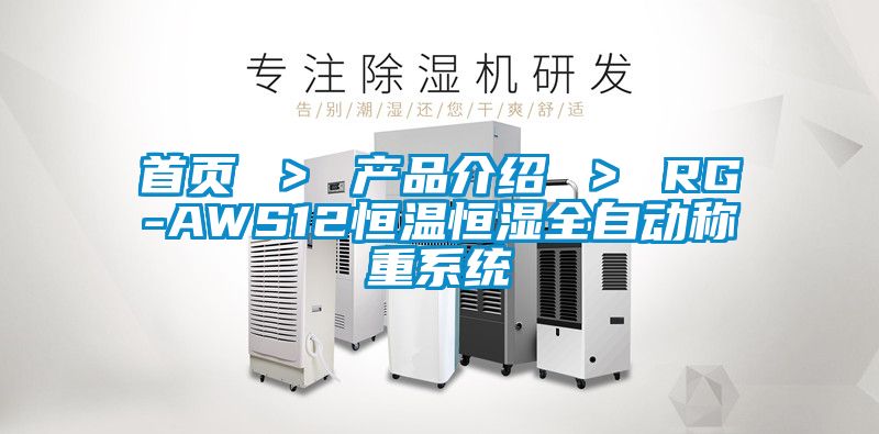首頁(yè) ＞ 產(chǎn)品介紹 ＞ RG-AWS12恒溫恒濕全自動(dòng)稱重系統(tǒng)