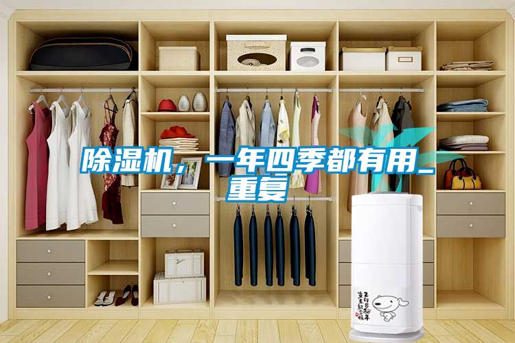 除濕機(jī)，一年四季都有用_重復(fù)