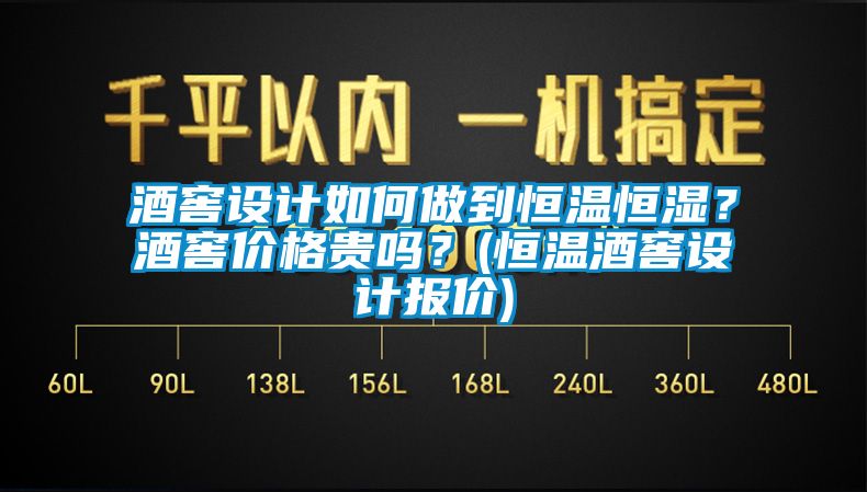 酒窖設(shè)計如何做到恒溫恒濕？酒窖價格貴嗎？(恒溫酒窖設(shè)計報價)