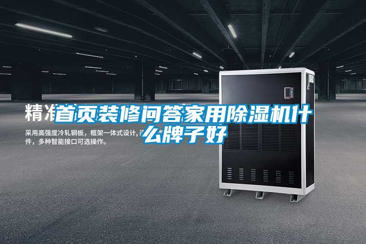 首頁裝修問答家用除濕機(jī)什么牌子好