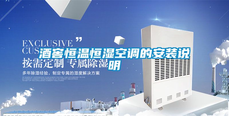 酒窖恒溫恒濕空調(diào)的安裝說(shuō)明