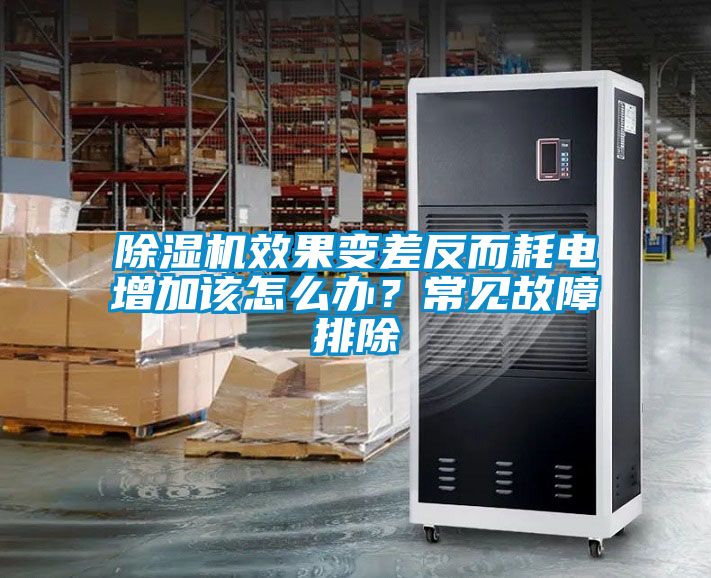除濕機效果變差反而耗電增加該怎么辦？常見故障排除