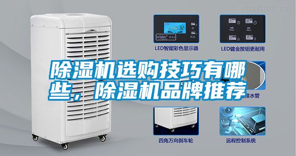 除濕機選購技巧有哪些，除濕機品牌推薦