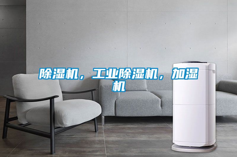 除濕機(jī)，工業(yè)除濕機(jī)，加濕機(jī)