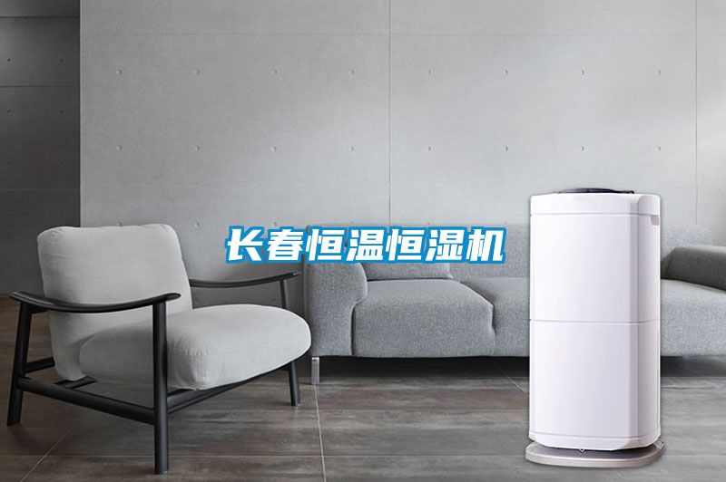 長(zhǎng)春恒溫恒濕機(jī)