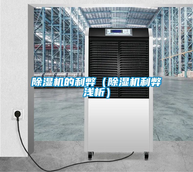 除濕機(jī)的利弊（除濕機(jī)利弊淺析）