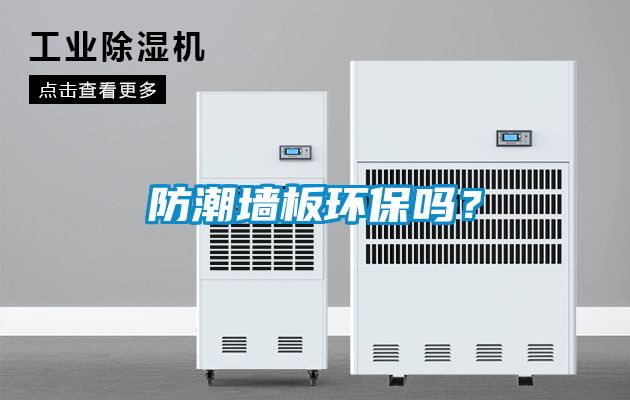防潮墻板環(huán)保嗎？