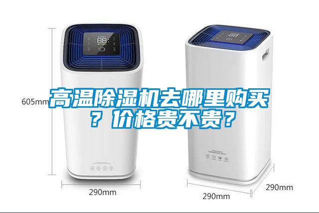 高溫除濕機(jī)去哪里購(gòu)買？?jī)r(jià)格貴不貴？