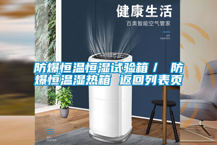 防爆恒溫恒濕試驗(yàn)箱／ 防爆恒溫濕熱箱 返回列表頁(yè)
