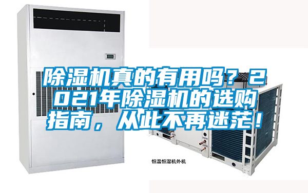 除濕機(jī)真的有用嗎？2021年除濕機(jī)的選購指南，從此不再迷茫！