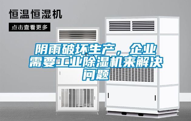 陰雨破壞生產(chǎn)，企業(yè)需要工業(yè)除濕機來解決問題