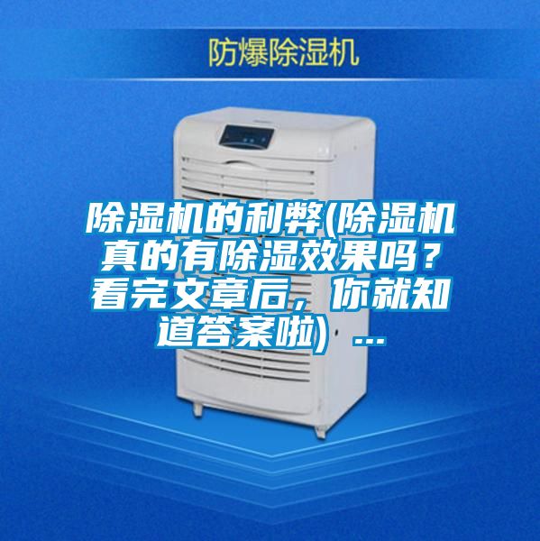 除濕機(jī)的利弊(除濕機(jī)真的有除濕效果嗎？看完文章后，你就知道答案啦) ...