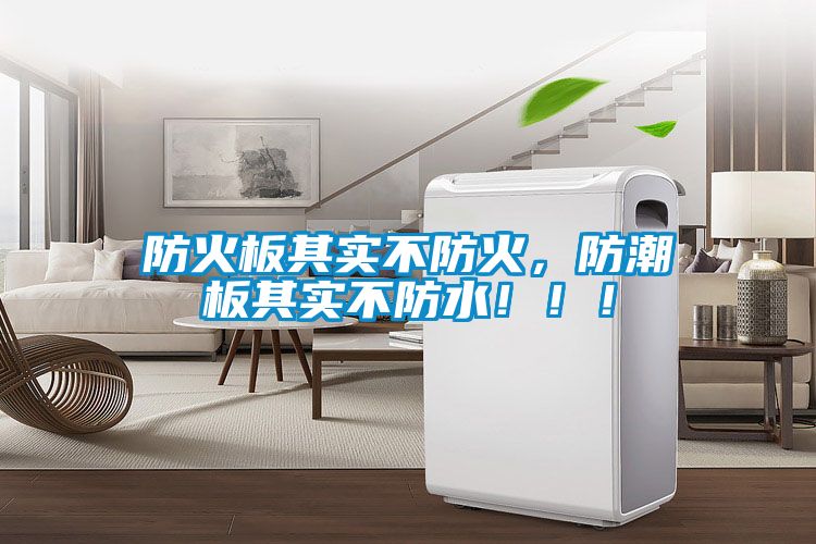 防火板其實(shí)不防火，防潮板其實(shí)不防水?。?！