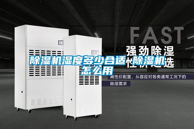 除濕機(jī)濕度多少合適 除濕機(jī)怎么用