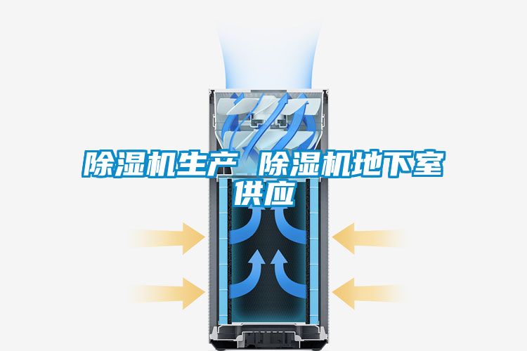 除濕機生產(chǎn) 除濕機地下室供應