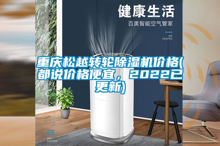 重慶松越轉(zhuǎn)輪除濕機(jī)價(jià)格(都說價(jià)格便宜，2022已更新)