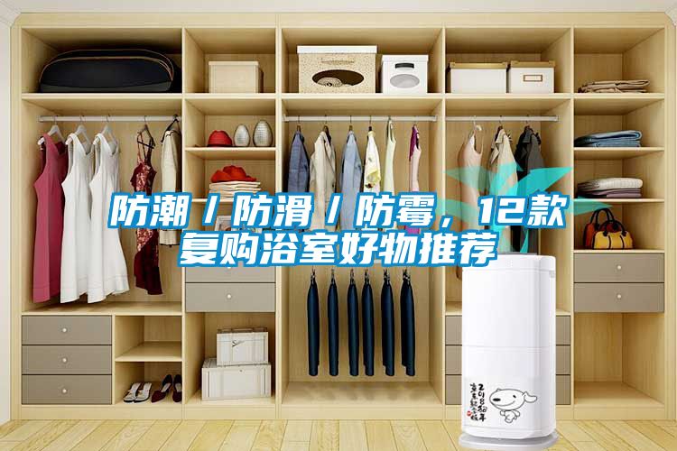 防潮／防滑／防霉，12款復(fù)購(gòu)浴室好物推薦