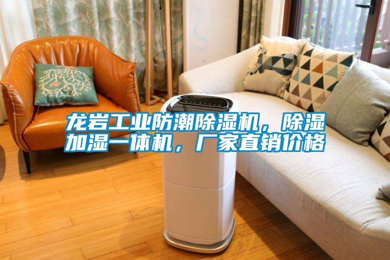 龍巖工業(yè)防潮除濕機(jī)，除濕加濕一體機(jī)，廠家直銷價(jià)格