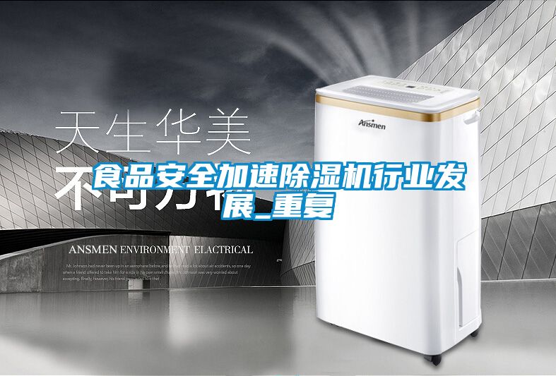 食品安全加速除濕機行業(yè)發(fā)展_重復