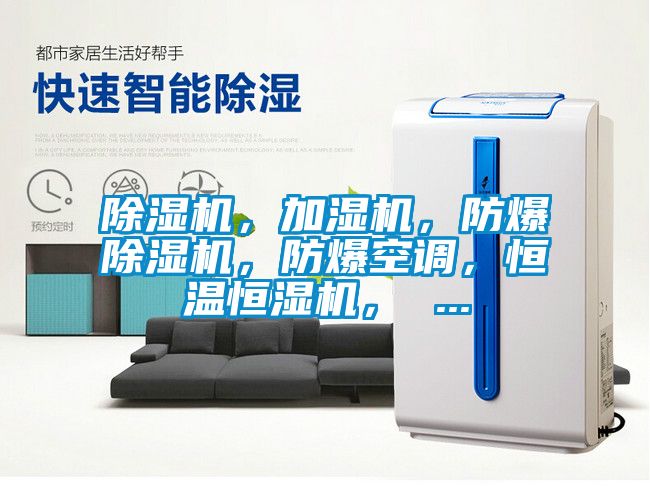除濕機(jī)，加濕機(jī)，防爆除濕機(jī)，防爆空調(diào)，恒溫恒濕機(jī)， ...