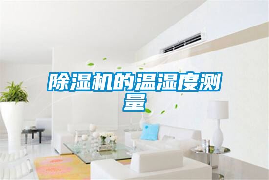除濕機(jī)的溫濕度測量