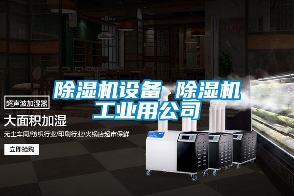 除濕機(jī)設(shè)備 除濕機(jī)工業(yè)用公司