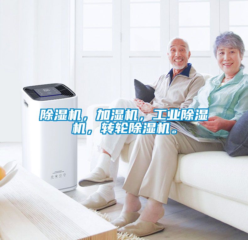 除濕機(jī)，加濕機(jī)，工業(yè)除濕機(jī)，轉(zhuǎn)輪除濕機(jī)。
