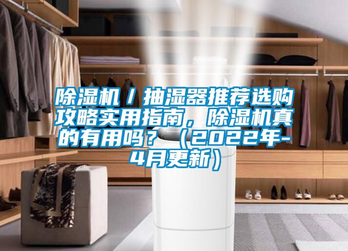 除濕機／抽濕器推薦選購攻略實用指南，除濕機真的有用嗎？（2022年-4月更新）