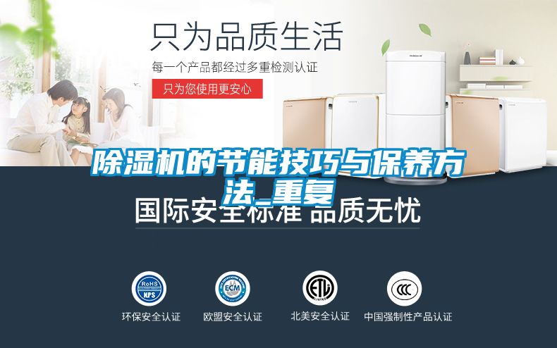除濕機的節(jié)能技巧與保養(yǎng)方法_重復