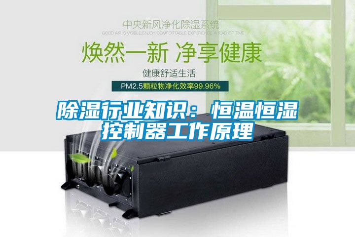 除濕行業(yè)知識(shí)：恒溫恒濕控制器工作原理