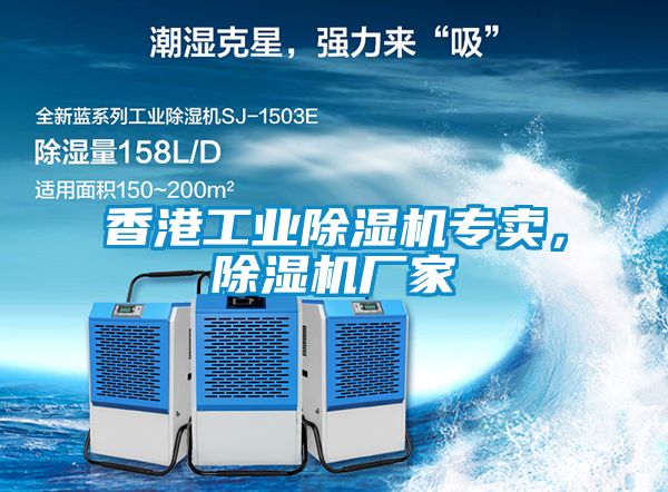 香港工業(yè)除濕機(jī)專賣，除濕機(jī)廠家