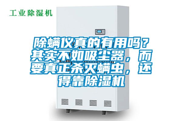 除螨儀真的有用嗎？其實(shí)不如吸塵器，而要真正殺滅螨蟲，還得靠除濕機(jī)