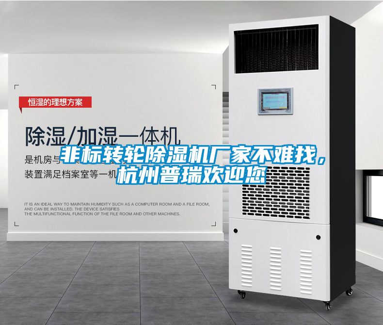 非標轉(zhuǎn)輪除濕機廠家不難找，杭州普瑞歡迎您
