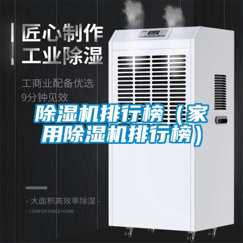 除濕機排行榜（家用除濕機排行榜）
