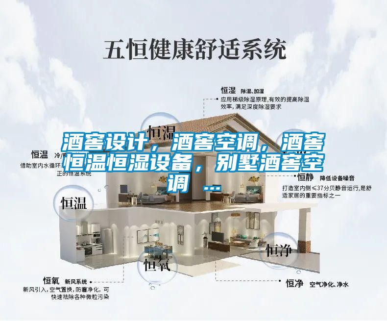 酒窖設(shè)計，酒窖空調(diào)，酒窖恒溫恒濕設(shè)備，別墅酒窖空調(diào) ...