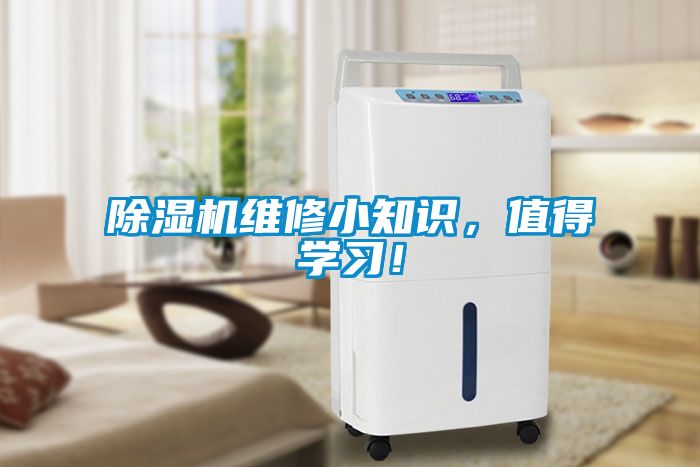 除濕機維修小知識，值得學習！