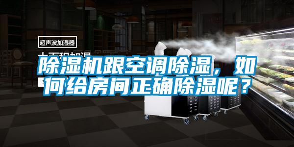 除濕機(jī)跟空調(diào)除濕，如何給房間正確除濕呢？