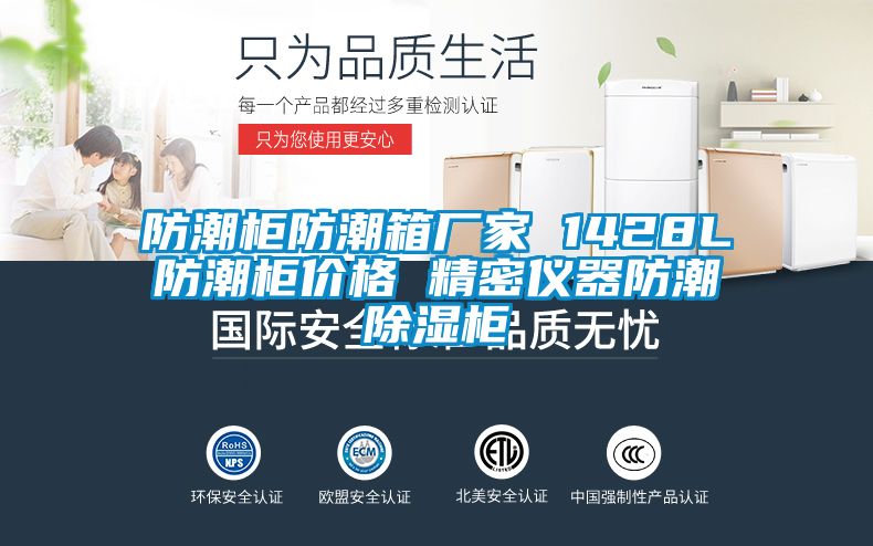 防潮柜防潮箱廠家 1428L防潮柜價(jià)格 精密儀器防潮除濕柜