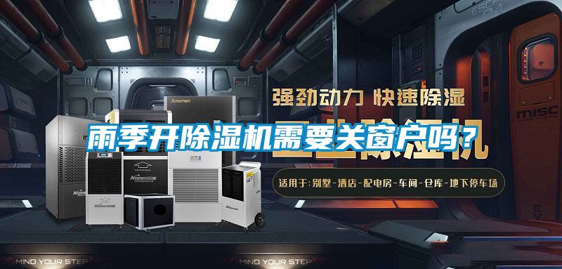 雨季開除濕機(jī)需要關(guān)窗戶嗎？