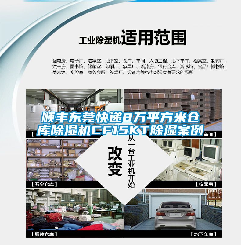 順豐東莞快遞8萬(wàn)平方米倉(cāng)庫(kù)除濕機(jī)CF15KT除濕案例