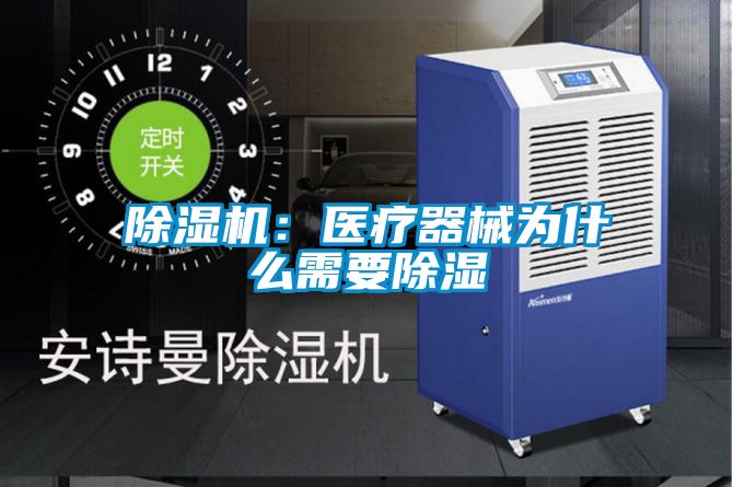 除濕機：醫(yī)療器械為什么需要除濕