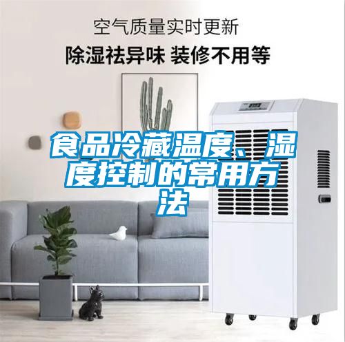 食品冷藏溫度、濕度控制的常用方法