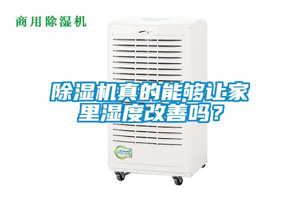 除濕機(jī)真的能夠讓家里濕度改善嗎？