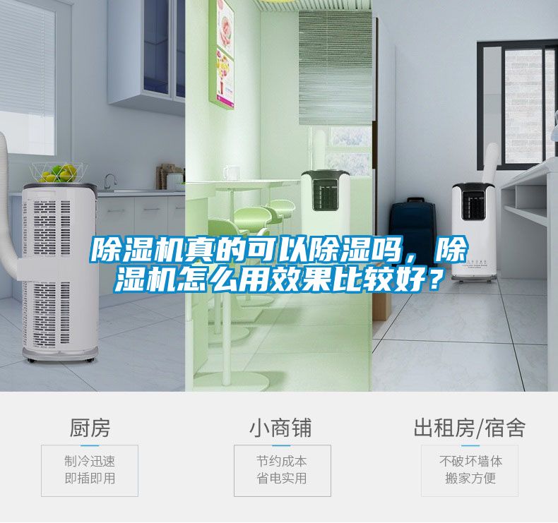 除濕機(jī)真的可以除濕嗎，除濕機(jī)怎么用效果比較好？
