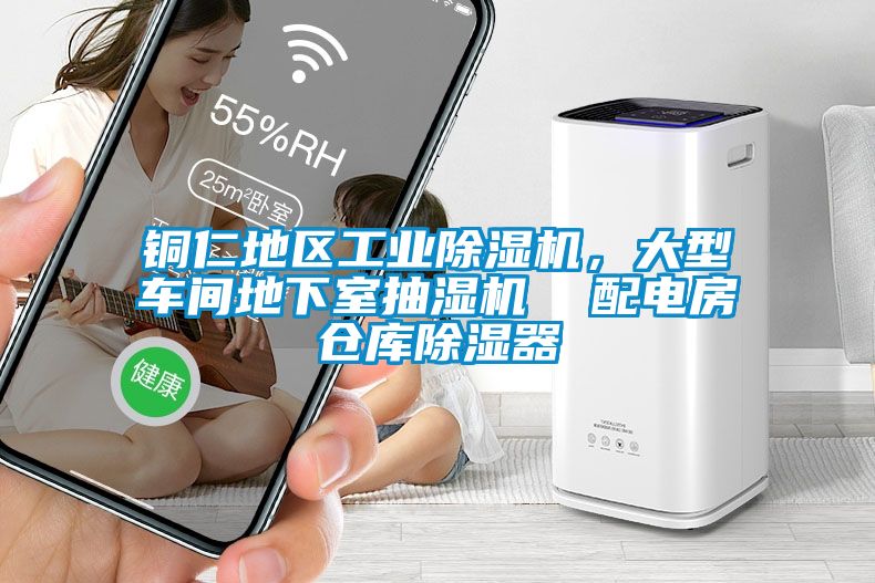銅仁地區(qū)工業(yè)除濕機(jī)，大型車間地下室抽濕機(jī)  配電房倉庫除濕器