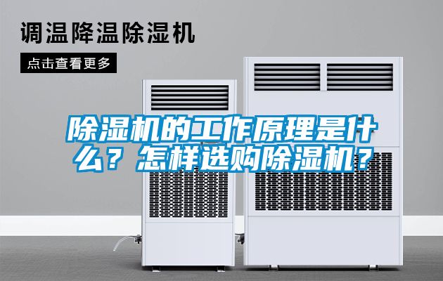 除濕機(jī)的工作原理是什么？怎樣選購除濕機(jī)？