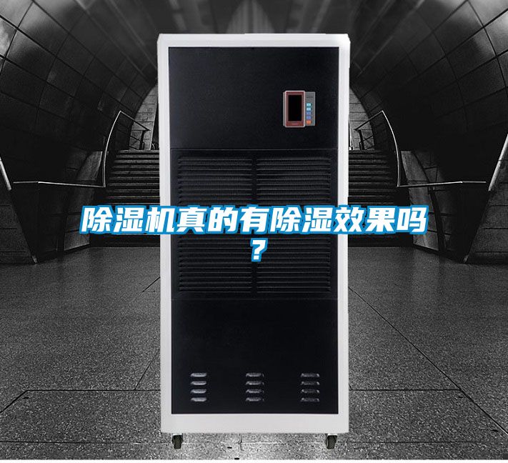 除濕機(jī)真的有除濕效果嗎？