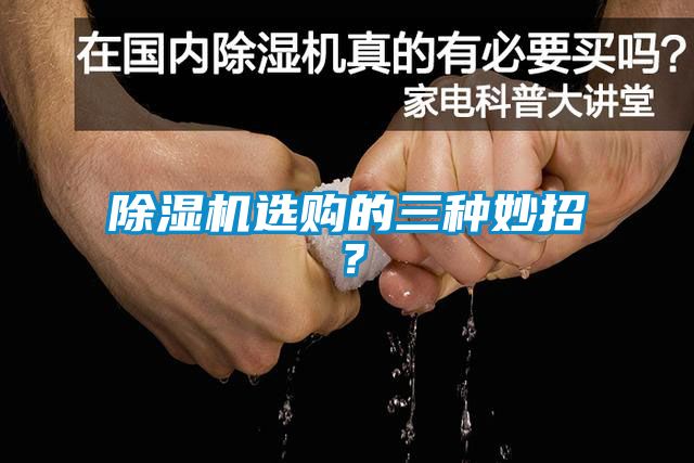 除濕機(jī)選購(gòu)的三種妙招？